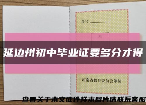 延边州初中毕业证要多分才得缩略图
