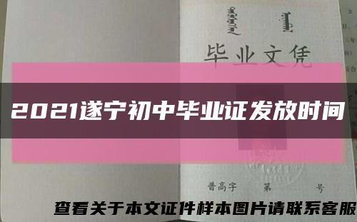 2021遂宁初中毕业证发放时间缩略图