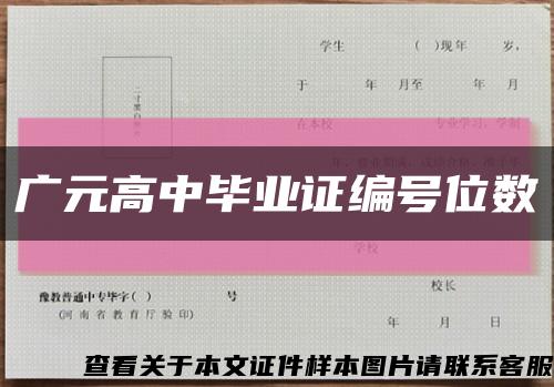 广元高中毕业证编号位数缩略图