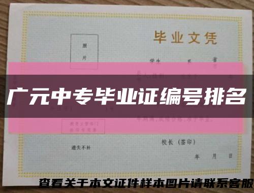 广元中专毕业证编号排名缩略图