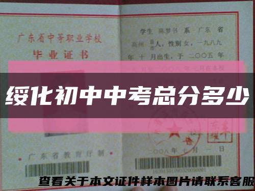 绥化初中中考总分多少缩略图