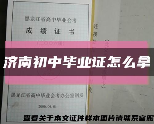 济南初中毕业证怎么拿缩略图