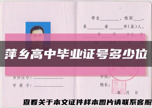 萍乡高中毕业证号多少位缩略图