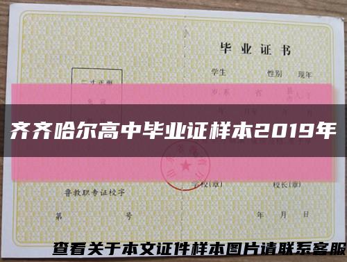 齐齐哈尔高中毕业证样本2019年缩略图