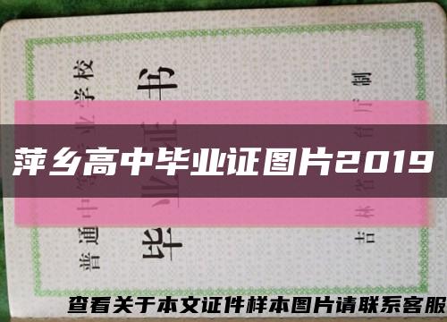 萍乡高中毕业证图片2019缩略图