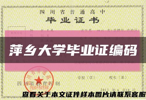萍乡大学毕业证编码缩略图