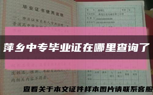 萍乡中专毕业证在哪里查询了缩略图