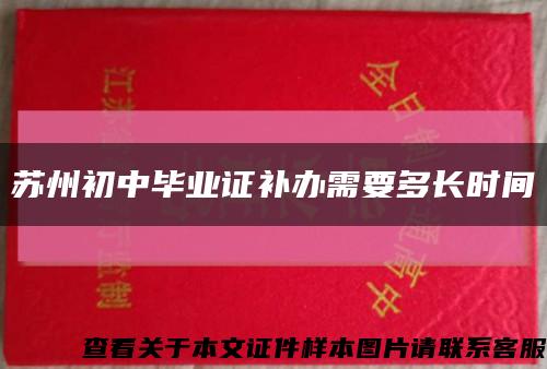 苏州初中毕业证补办需要多长时间缩略图