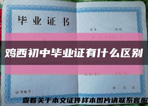 鸡西初中毕业证有什么区别缩略图
