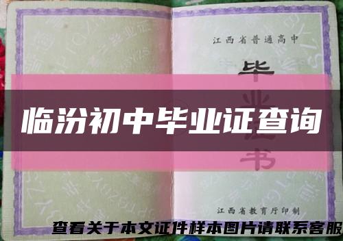 临汾初中毕业证查询缩略图