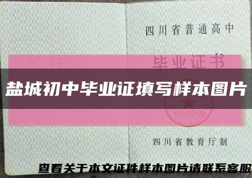 盐城初中毕业证填写样本图片缩略图