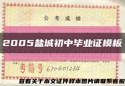 2005盐城初中毕业证模板缩略图