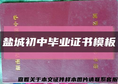 盐城初中毕业证书模板缩略图