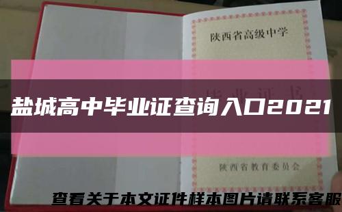 盐城高中毕业证查询入口2021缩略图