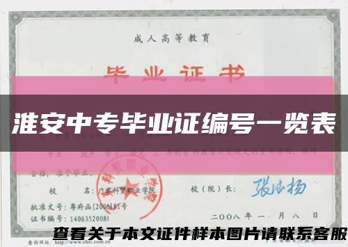 淮安中专毕业证编号一览表缩略图