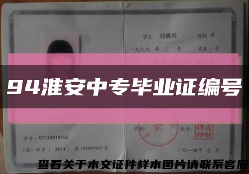 94淮安中专毕业证编号缩略图