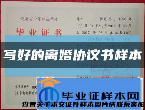 写好的离婚协议书样本缩略图