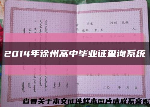 2014年徐州高中毕业证查询系统缩略图