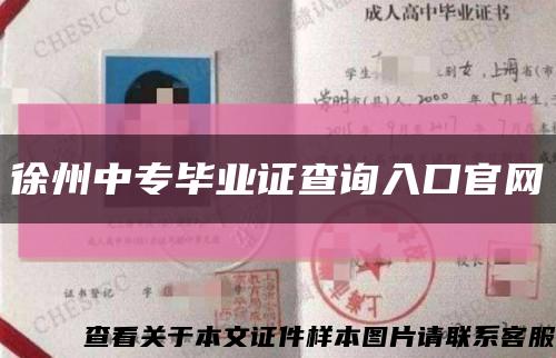 徐州中专毕业证查询入口官网缩略图