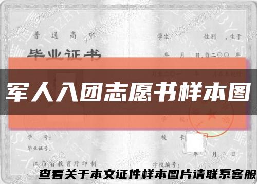 军人入团志愿书样本图缩略图