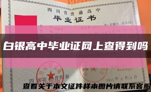 白银高中毕业证网上查得到吗缩略图