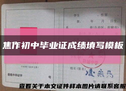 焦作初中毕业证成绩填写模板缩略图