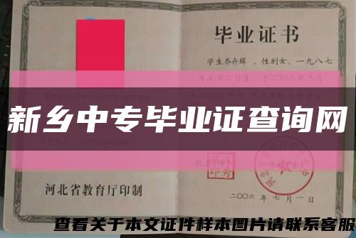 新乡中专毕业证查询网缩略图