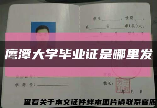 鹰潭大学毕业证是哪里发缩略图