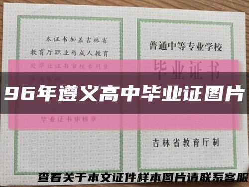 96年遵义高中毕业证图片缩略图