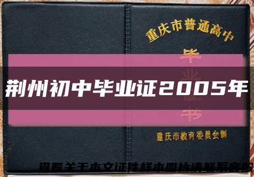 荆州初中毕业证2005年缩略图