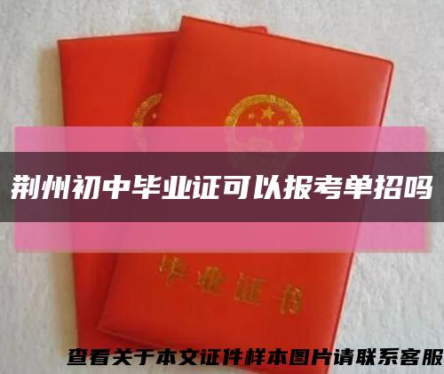 荆州初中毕业证可以报考单招吗缩略图