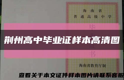 荆州高中毕业证样本高清图缩略图