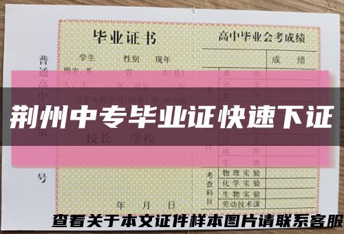 荆州中专毕业证快速下证缩略图