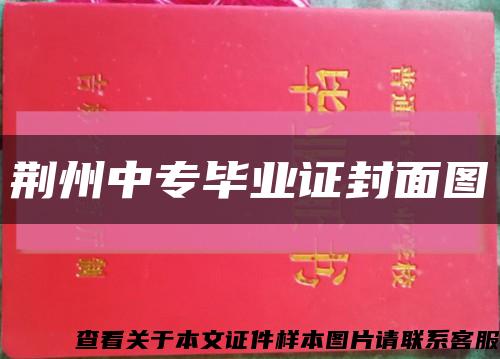 荆州中专毕业证封面图缩略图