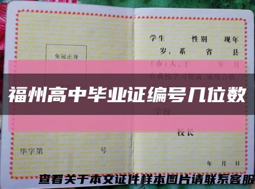 福州高中毕业证编号几位数缩略图