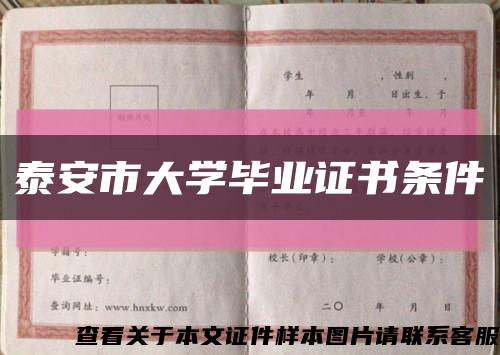 泰安市大学毕业证书条件缩略图