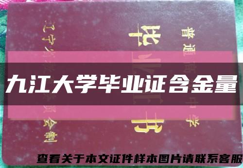 九江大学毕业证含金量缩略图