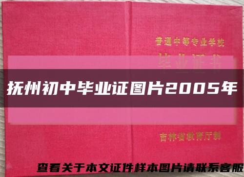 抚州初中毕业证图片2005年缩略图