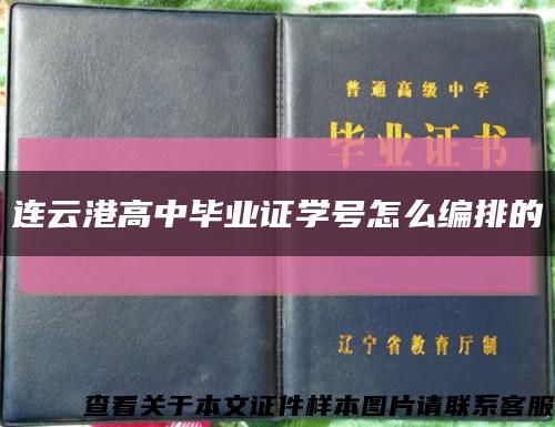 连云港高中毕业证学号怎么编排的缩略图
