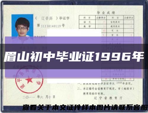 眉山初中毕业证1996年缩略图