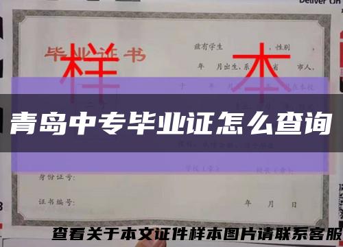 青岛中专毕业证怎么查询缩略图