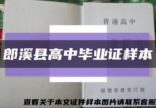 郎溪县高中毕业证样本缩略图