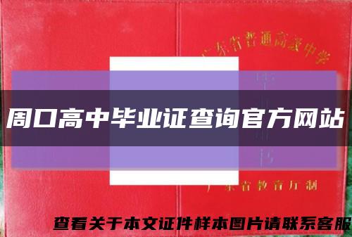 周口高中毕业证查询官方网站缩略图