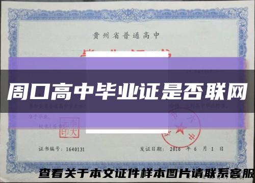 周口高中毕业证是否联网缩略图