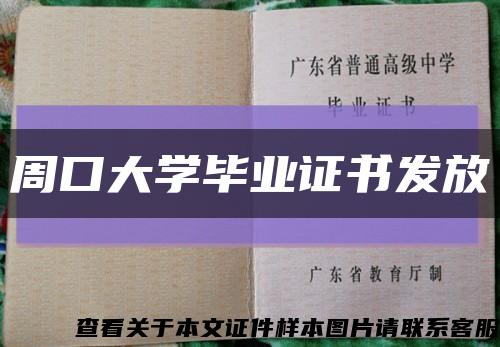 周口大学毕业证书发放缩略图