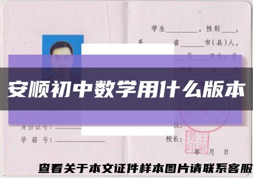 安顺初中数学用什么版本缩略图