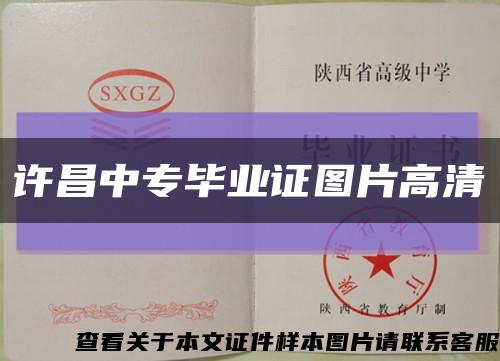 许昌中专毕业证图片高清缩略图