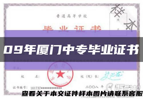 09年厦门中专毕业证书缩略图