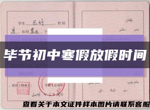 毕节初中寒假放假时间缩略图