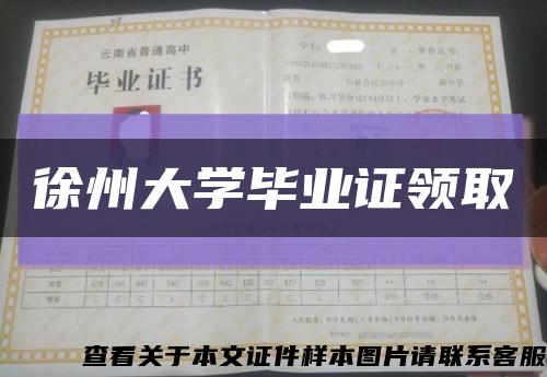 徐州大学毕业证领取缩略图
